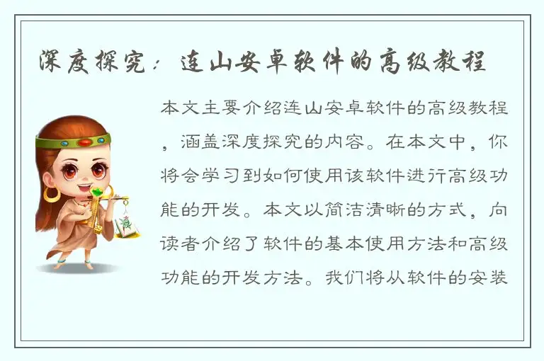 深度探究：连山安卓软件的高级教程