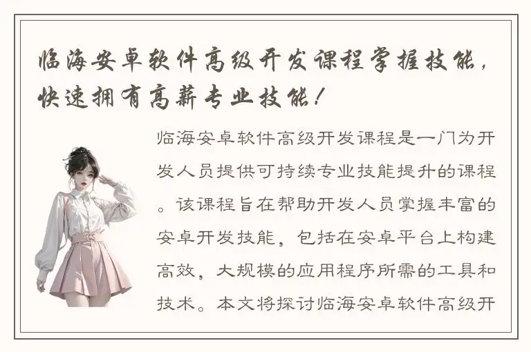 临海安卓软件高级开发课程掌握技能，快速拥有高薪专业技能！