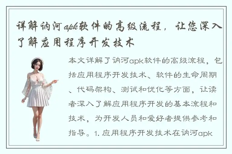 详解讷河apk软件的高级流程，让您深入了解应用程序开发技术