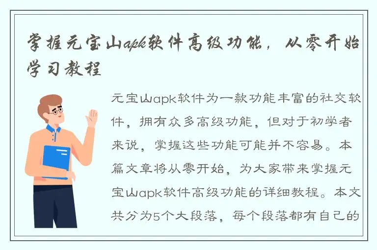 掌握元宝山apk软件高级功能，从零开始学习教程