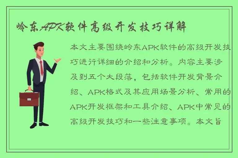 岭东APK软件高级开发技巧详解