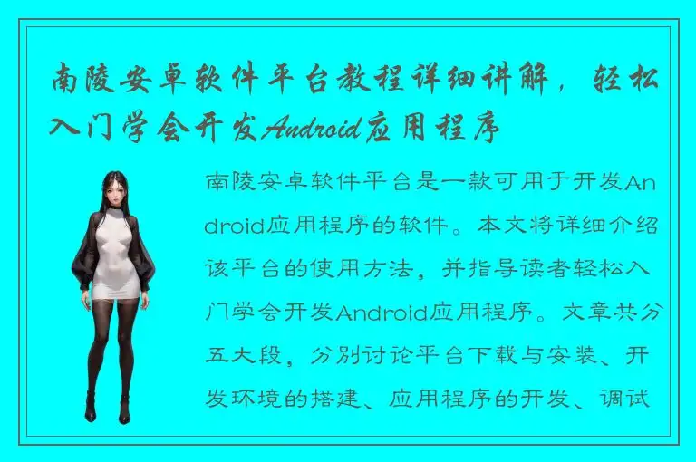 南陵安卓软件平台教程详细讲解，轻松入门学会开发Android应用程序