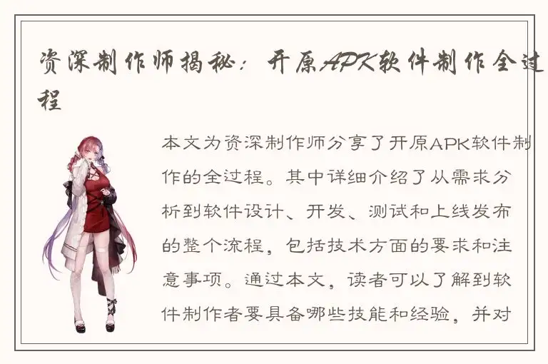 资深制作师揭秘：开原APK软件制作全过程