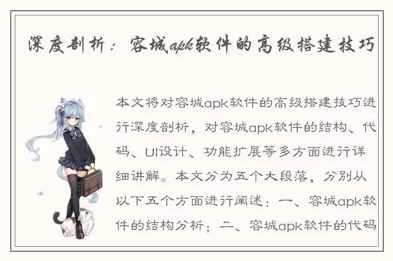 深度剖析：容城apk软件的高级搭建技巧