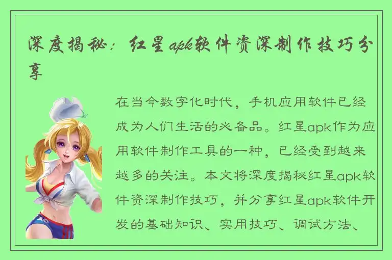 深度揭秘：红星apk软件资深制作技巧分享