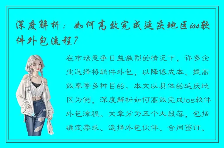 深度解析：如何高效完成延庆地区ios软件外包流程？
