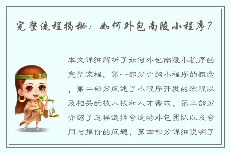 完整流程揭秘：如何外包南陵小程序？