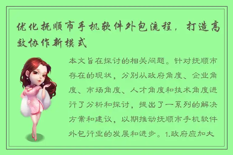 优化抚顺市手机软件外包流程，打造高效协作新模式