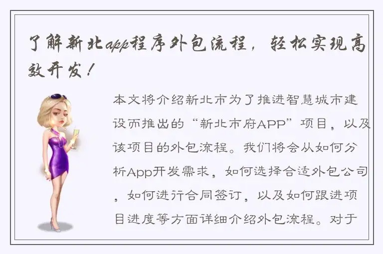 了解新北app程序外包流程，轻松实现高效开发！