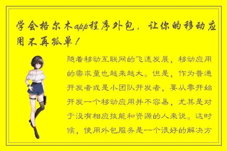 学会格尔木app程序外包，让你的移动应用不再孤单！