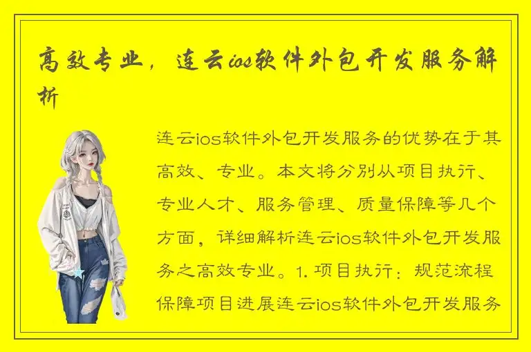 高效专业，连云ios软件外包开发服务解析
