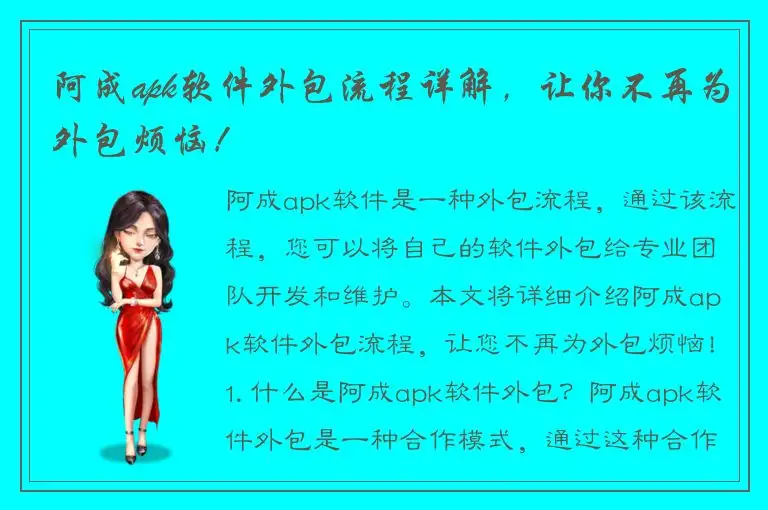 阿成apk软件外包流程详解，让你不再为外包烦恼！