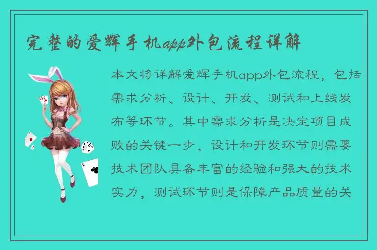 完整的爱辉手机app外包流程详解