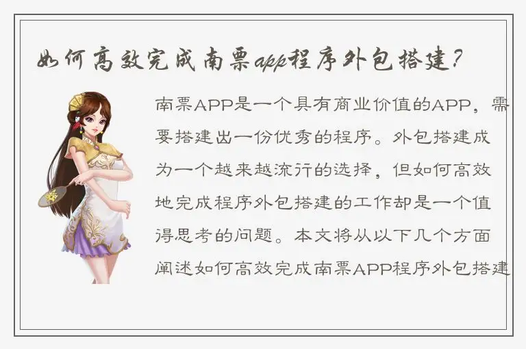 如何高效完成南票app程序外包搭建？