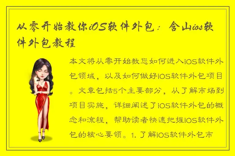 从零开始教你iOS软件外包：含山ios软件外包教程