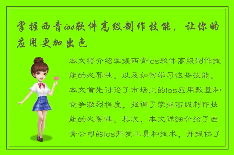 掌握西青ios软件高级制作技能，让你的应用更加出色