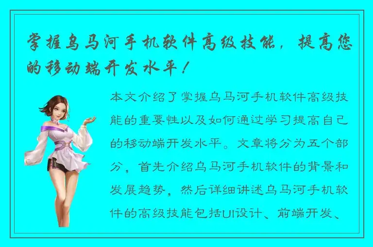 掌握乌马河手机软件高级技能，提高您的移动端开发水平！
