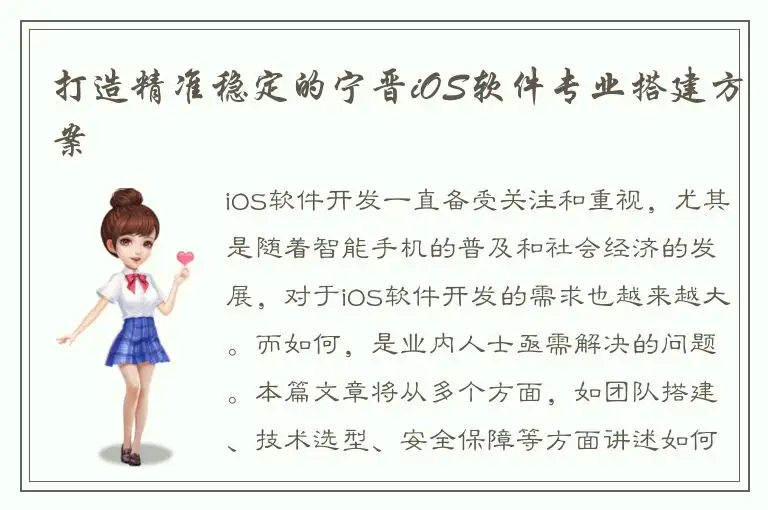 打造精准稳定的宁晋iOS软件专业搭建方案