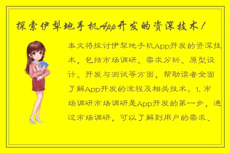 探索伊犁地手机App开发的资深技术！