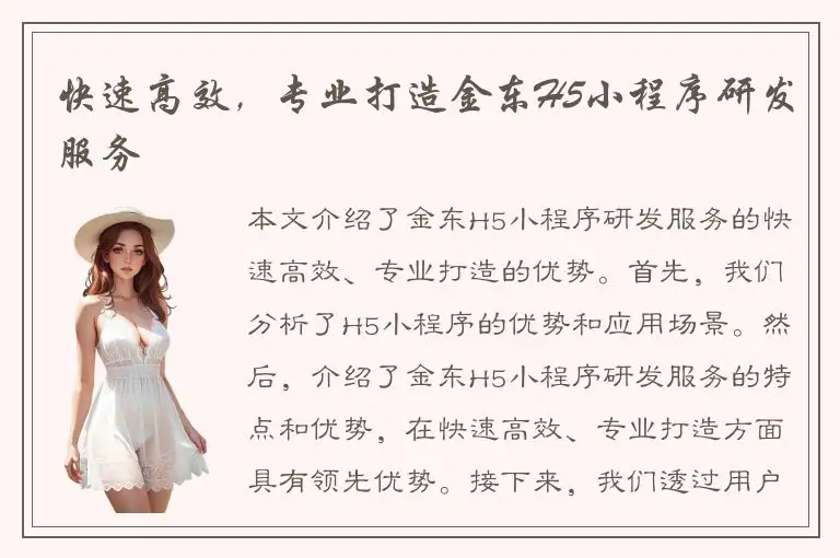 快速高效，专业打造金东H5小程序研发服务