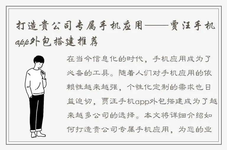 打造贵公司专属手机应用——贾汪手机app外包搭建推荐