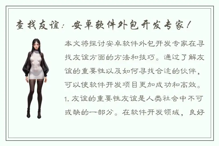 查找友谊：安卓软件外包开发专家！