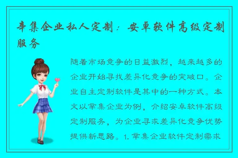 辛集企业私人定制：安卓软件高级定制服务