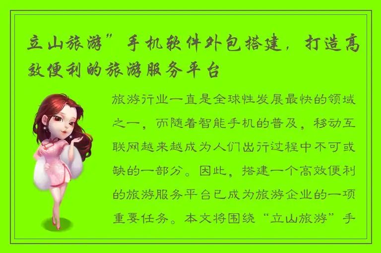 立山旅游”手机软件外包搭建，打造高效便利的旅游服务平台