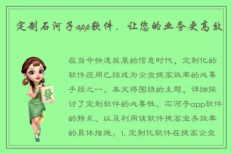 定制石河子app软件，让您的业务更高效