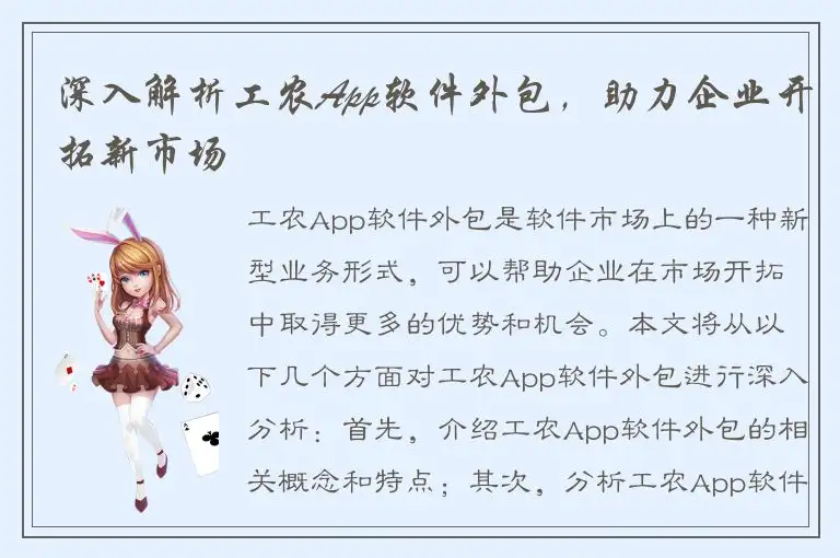 深入解析工农App软件外包，助力企业开拓新市场