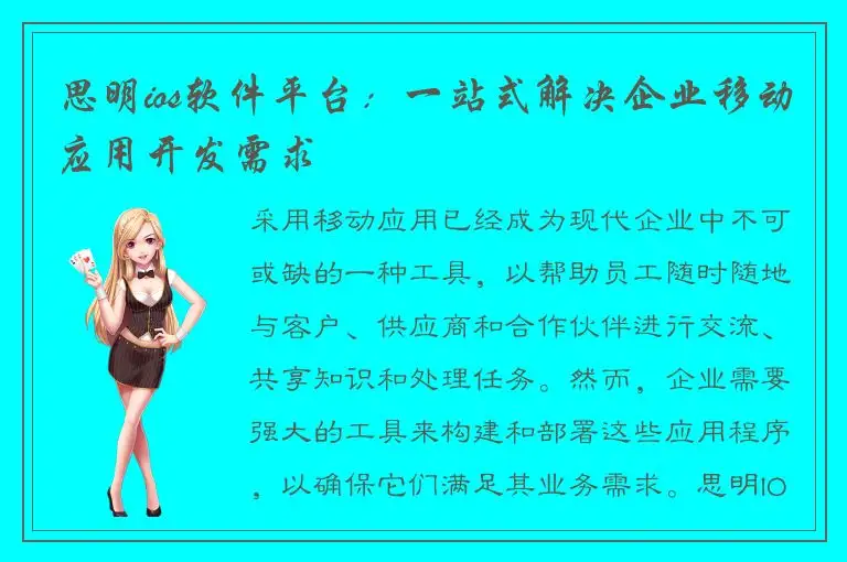 思明ios软件平台：一站式解决企业移动应用开发需求