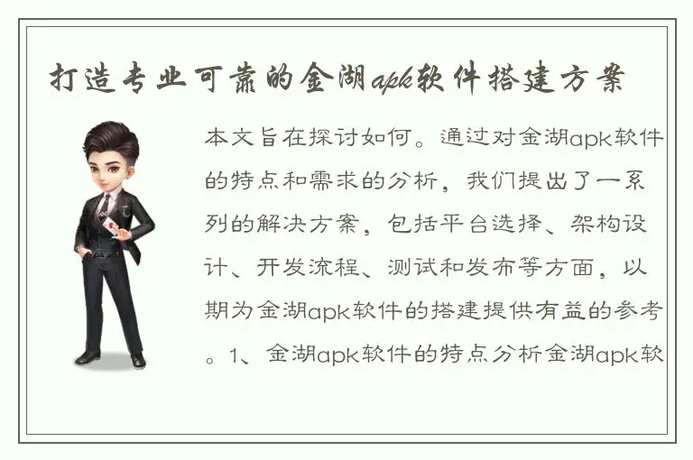 打造专业可靠的金湖apk软件搭建方案