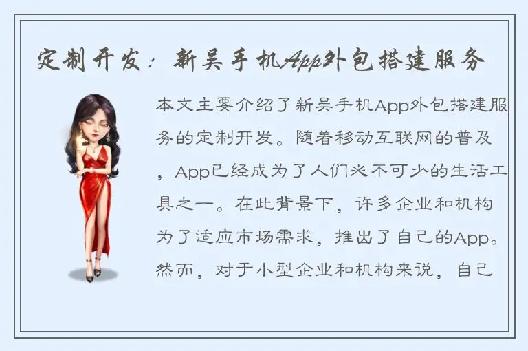 定制开发：新吴手机App外包搭建服务