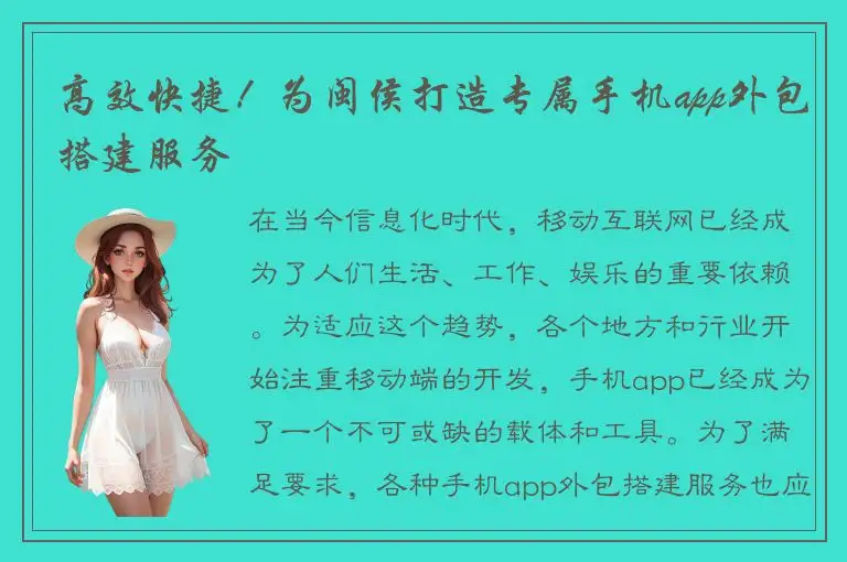 高效快捷！为闽侯打造专属手机app外包搭建服务