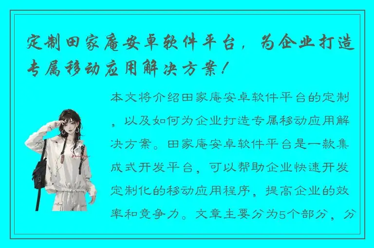 定制田家庵安卓软件平台，为企业打造专属移动应用解决方案！