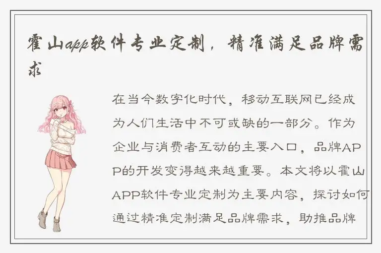 霍山app软件专业定制，精准满足品牌需求
