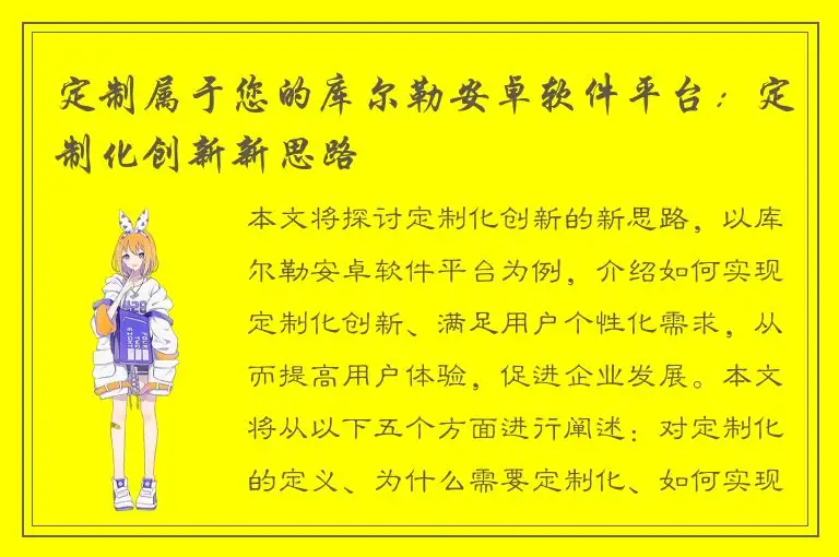 定制属于您的库尔勒安卓软件平台：定制化创新新思路