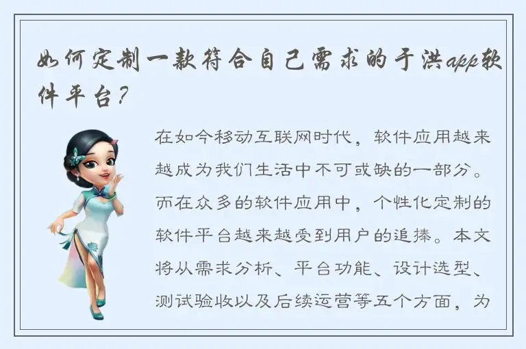 如何定制一款符合自己需求的于洪app软件平台？