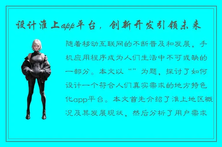 设计淮上app平台，创新开发引领未来