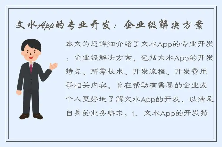 文水App的专业开发：企业级解决方案
