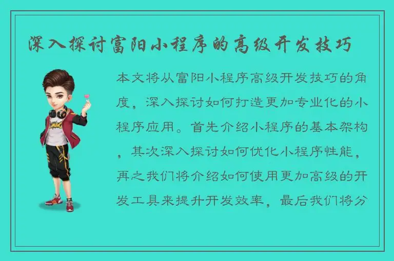 深入探讨富阳小程序的高级开发技巧