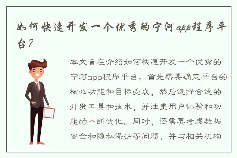 如何快速开发一个优秀的宁河app程序平台？