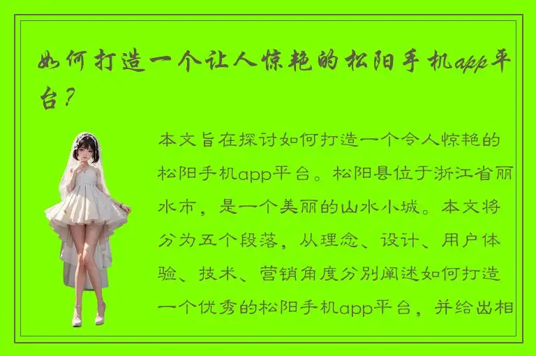 如何打造一个让人惊艳的松阳手机app平台？