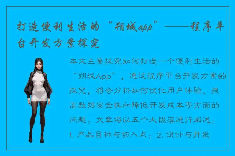 打造便利生活的“朔城app”——程序平台开发方案探究