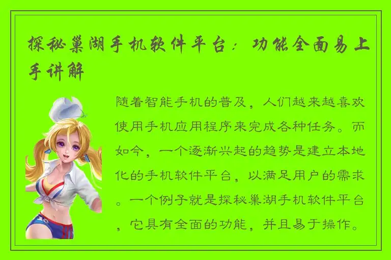 探秘巢湖手机软件平台：功能全面易上手讲解