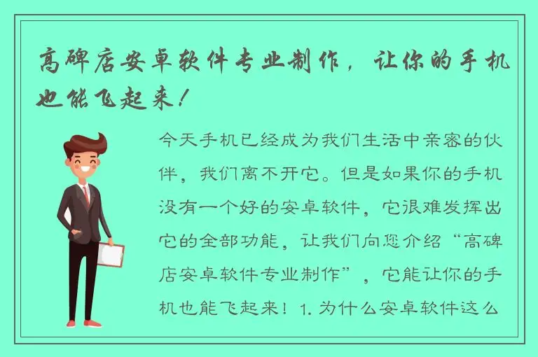 高碑店安卓软件专业制作，让你的手机也能飞起来！