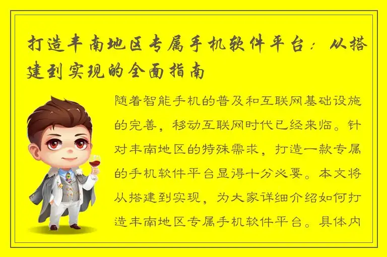 打造丰南地区专属手机软件平台：从搭建到实现的全面指南
