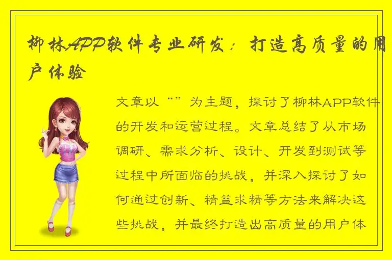 柳林APP软件专业研发：打造高质量的用户体验