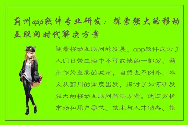 蓟州app软件专业研发：探索强大的移动互联网时代解决方案