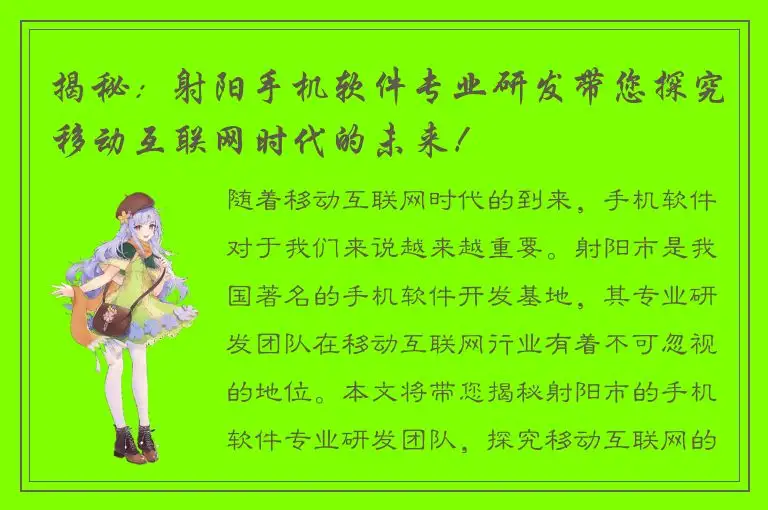 揭秘：射阳手机软件专业研发带您探究移动互联网时代的未来！